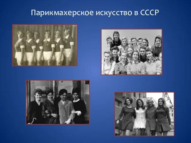 Парикмахерское искусство в СССР