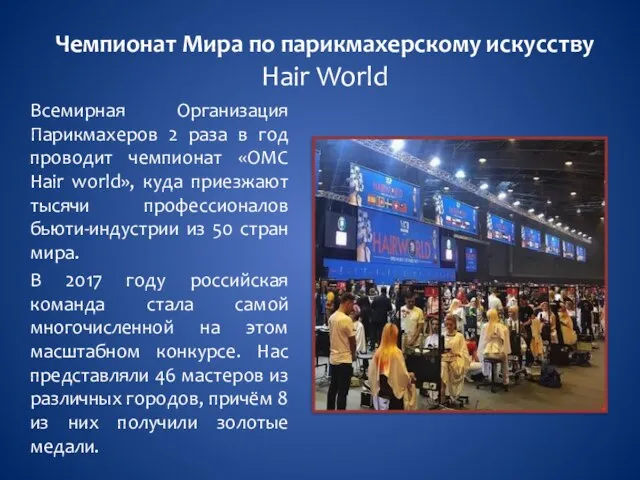 Чемпионат Мира по парикмахерскому искусству Hair World Всемирная Организация Парикмахеров 2
