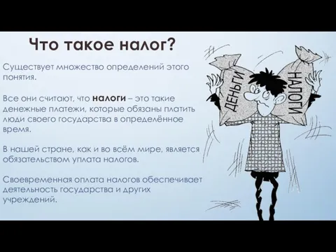 Что такое налог? Существует множество определений этого понятия. Все они считают,