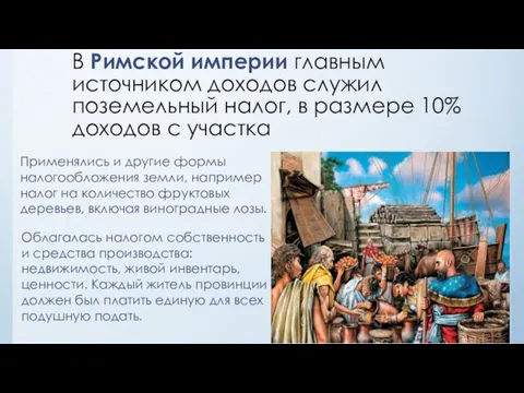 В Римской империи главным источником доходов служил поземельный налог, в размере