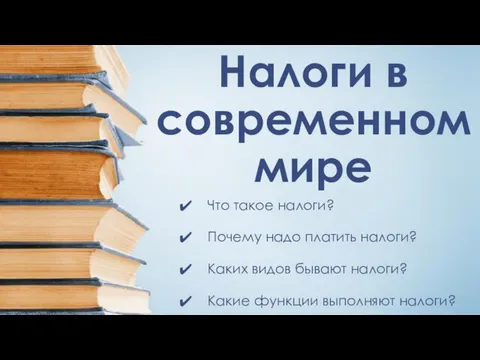 Налоги в современном мире Что такое налоги? Почему надо платить налоги?