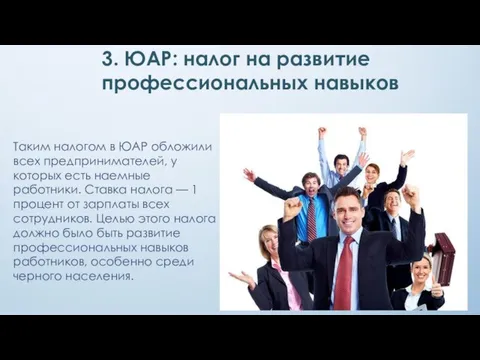 3. ЮАР: налог на развитие профессиональных навыков Таким налогом в ЮАР