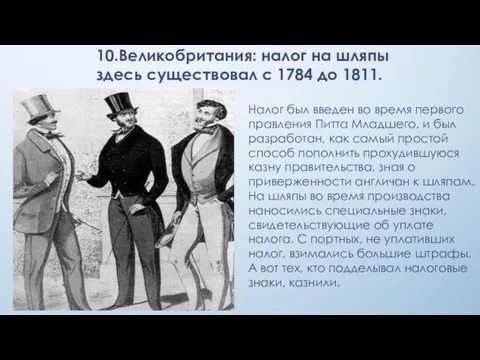 10.Великобритания: налог на шляпы здесь существовал с 1784 до 1811. Налог