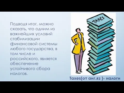 Подводя итог, можно сказать, что одним из важнейших условий стабилизации финансовой