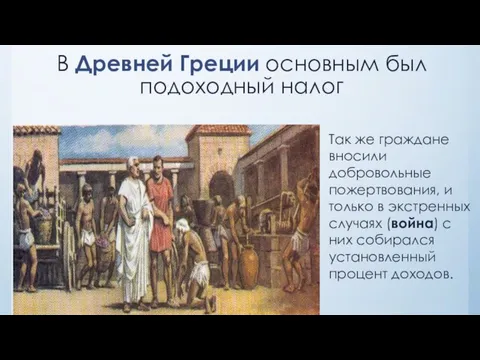 В Древней Греции основным был подоходный налог Так же граждане вносили