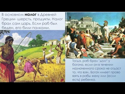 В основном налог в Древней Греции- шерсть, продукты. Налог брал сам