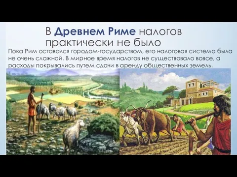 В Древнем Риме налогов практически не было Пока Рим оставался городом-государством,