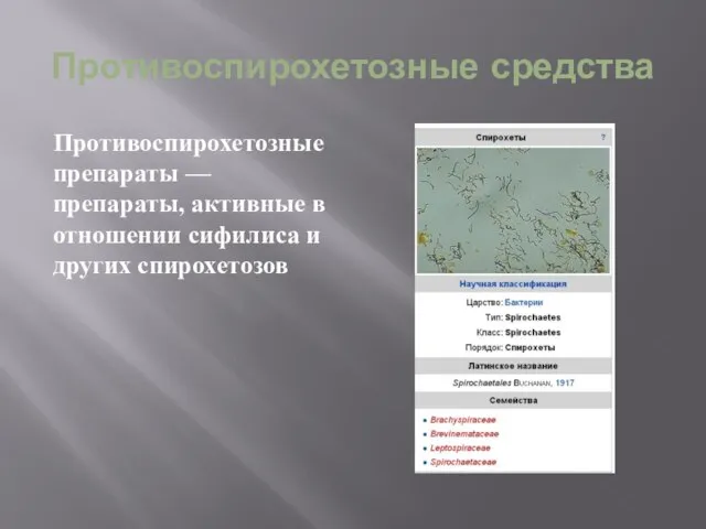 Противоспирохетозные средства Противоспирохетозные препараты — препараты, активные в отношении сифилиса и других спирохетозов