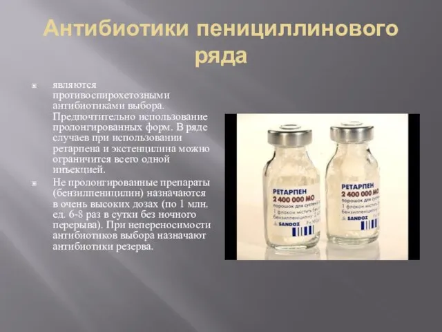 Антибиотики пенициллинового ряда являются противоспирохетозными антибиотиками выбора. Предпочтительно использование пролонгированных форм.