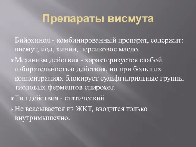 Препараты висмута Бийохинол - комбинированный препарат, содержит: висмут, йод, хинин, персиковое