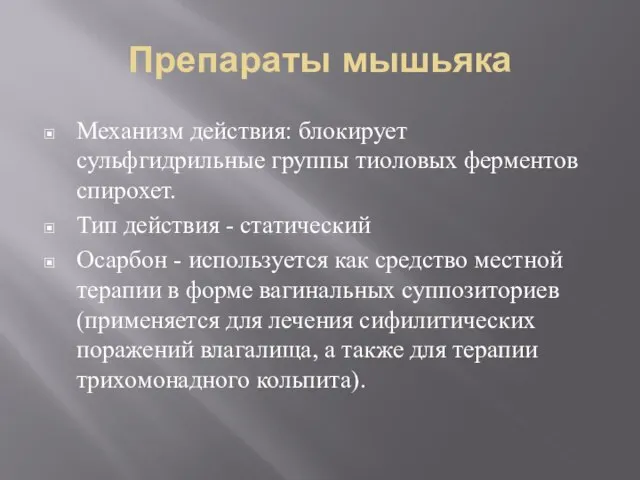 Препараты мышьяка Механизм действия: блокирует сульфгидрильные группы тиоловых ферментов спирохет. Тип