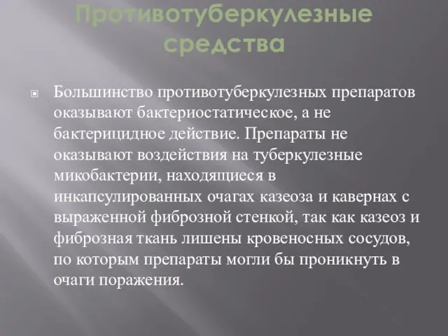 Противотуберкулезные средства Большинство противотуберкулезных препаратов оказывают бактериостатическое, а не бактерицидное действие.