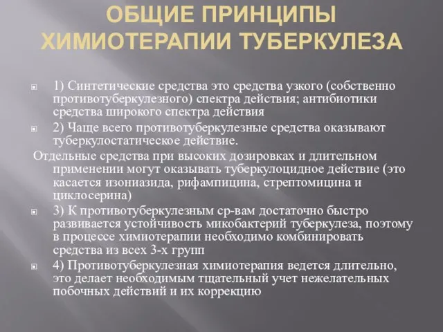 ОБЩИЕ ПРИНЦИПЫ ХИМИОТЕРАПИИ ТУБЕРКУЛЕЗА 1) Синтетические средства это средства узкого (собственно