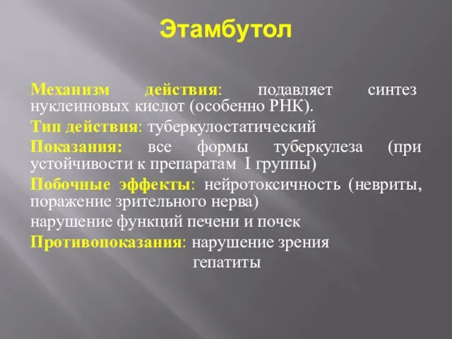 Этамбутол Механизм действия: подавляет синтез нуклеиновых кислот (особенно РНК). Тип действия: