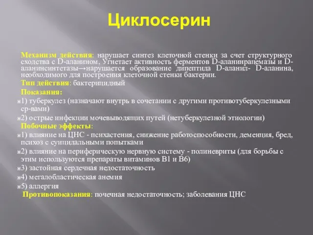 Циклосерин Механизм действия: нарушает синтез клеточной стенки за счет структурного сходства