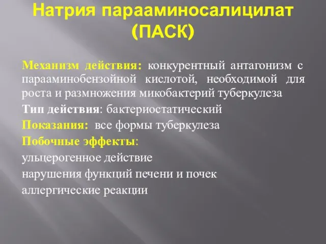 Натрия парааминосалицилат (ПАСК) Механизм действия: конкурентный антагонизм с парааминобензойной кислотой, необходимой