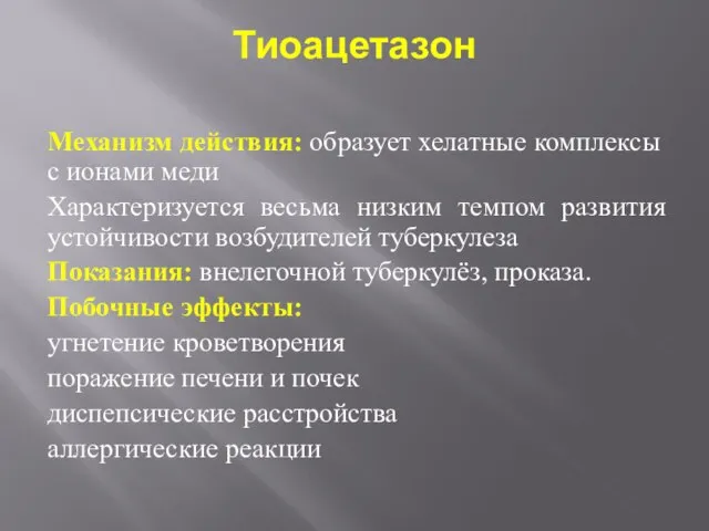 Тиоацетазон Механизм действия: образует хелатные комплексы с ионами меди Характеризуется весьма