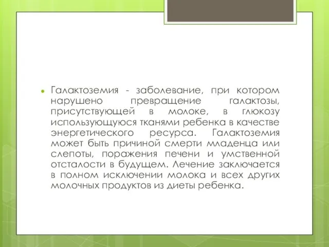 Галактоземия - заболевание, при котором нарушено превращение галактозы, присутствующей в молоке,