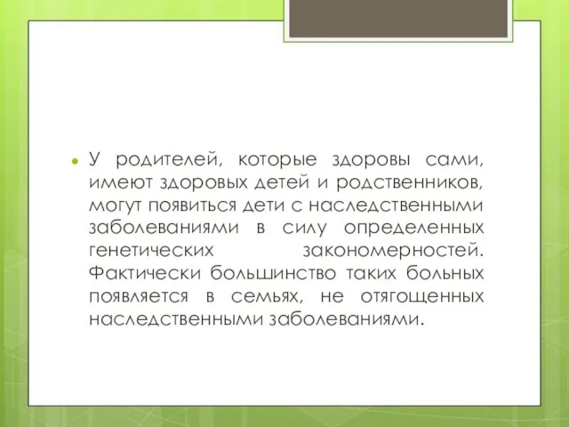 У родителей, которые здоровы сами, имеют здоровых детей и родственников, могут