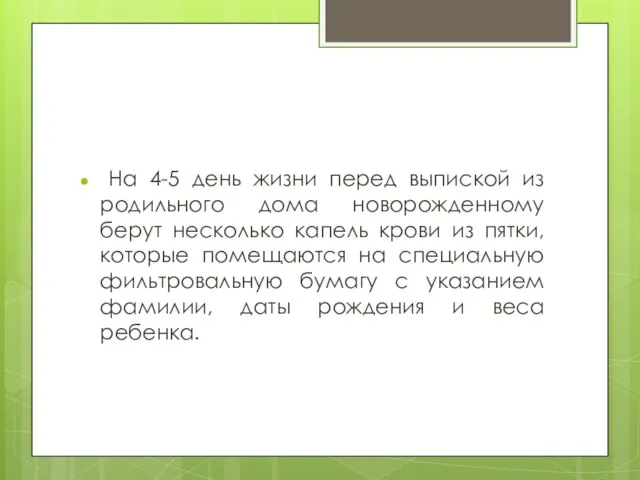 На 4-5 день жизни перед выпиской из родильного дома новорожденному берут