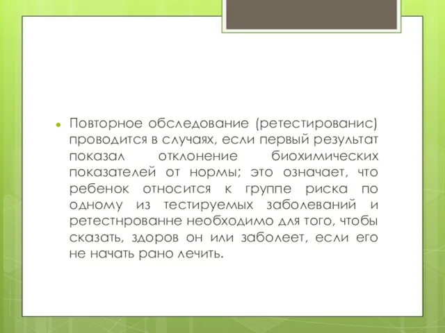 Повторное обследование (ретестированис) проводится в случаях, если первый результат показал отклонение