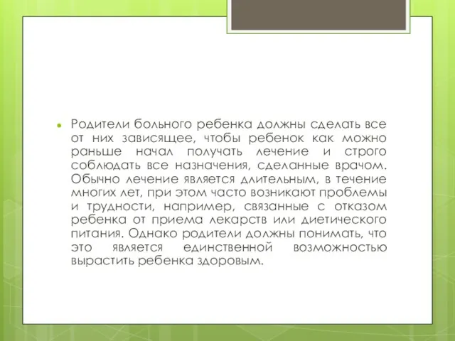 Родители больного ребенка должны сделать все от них зависящее, чтобы ребенок