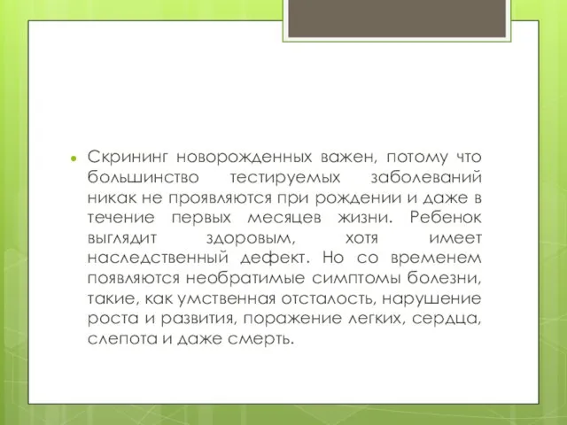 Скрининг новорожденных важен, потому что большинство тестируемых заболеваний никак не проявляются