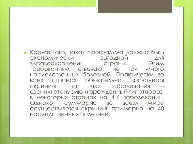 Кроме того, такая программа должна быть экономически выгодной для здравоохранения страны.