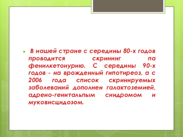 В нашей стране с середины 80-х годов проводится скрининг па фенилкетонурию.