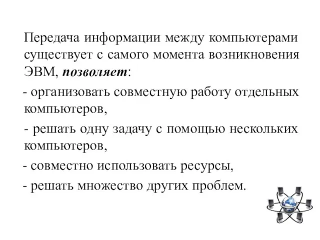 Передача информации между компьютерами существует с самого момента возникновения ЭВМ, позволяет: