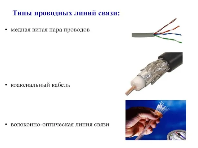 Типы проводных линий связи: медная витая пара проводов коаксиальный кабель волоконно-оптическая линия связи