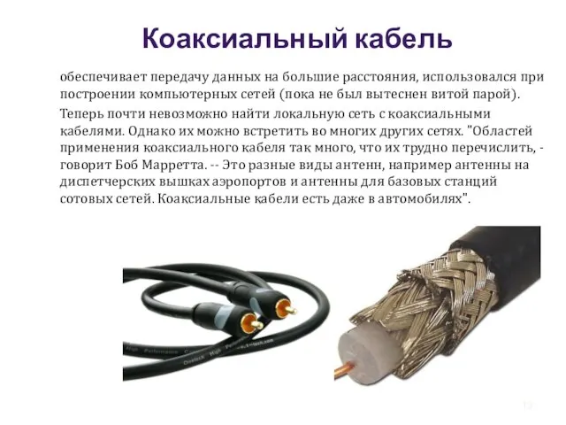 Коаксиальный кабель обеспечивает передачу данных на большие расстояния, использовался при построении
