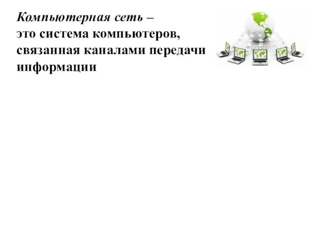 Компьютерная сеть – это система компьютеров, связанная каналами передачи информации