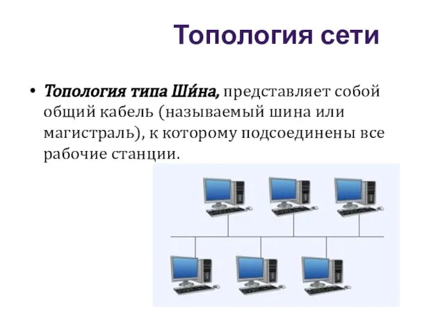 Топология типа Ши́на, представляет собой общий кабель (называемый шина или магистраль),