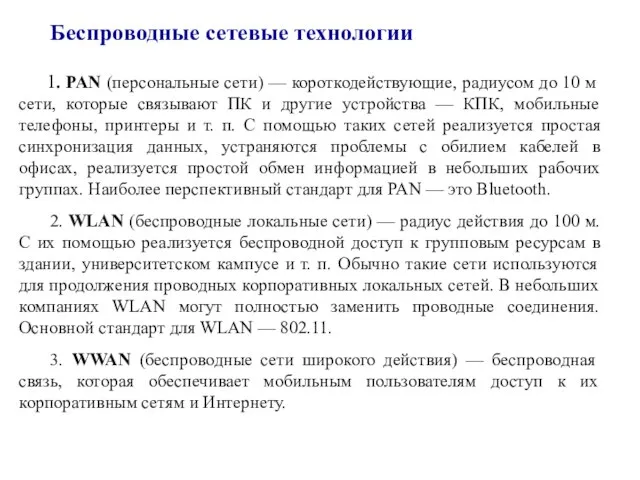 Беспроводные сетевые технологии 1. PAN (персональные сети) — короткодействующие, радиусом до