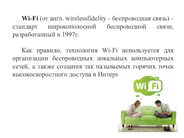 Wi-Fi (от англ. wirelessfidelity - беспроводная связь) - стандарт широкополосной беспроводной
