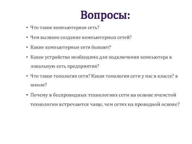 Вопросы: Что такое компьютерная сеть? Чем вызвано создание компьютерных сетей? Какие