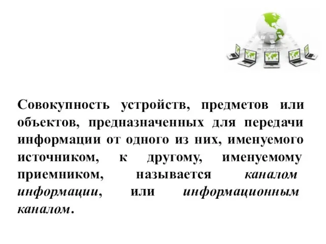 Совокупность устройств, предметов или объектов, предназначенных для передачи информации от одного