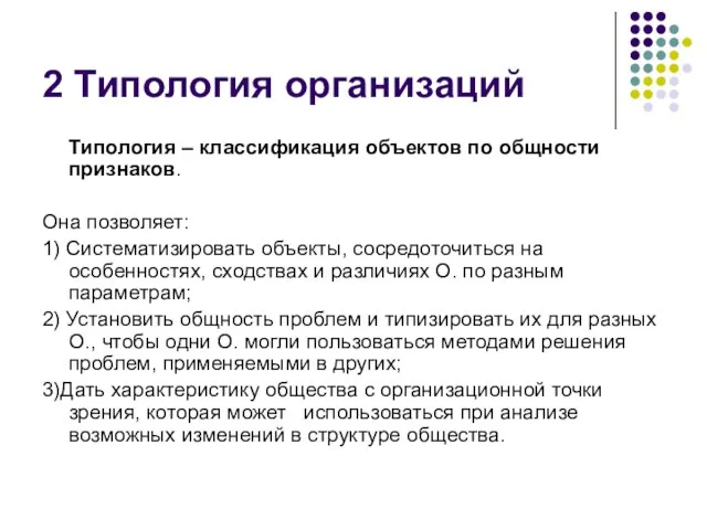 2 Типология организаций Типология – классификация объектов по общности признаков. Она