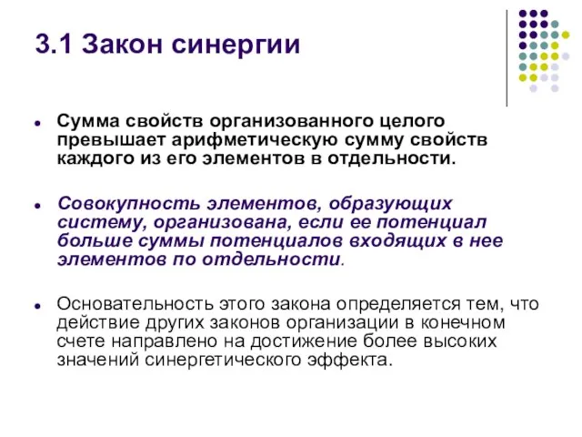 3.1 Закон синергии Сумма свойств организованного целого превышает арифметическую сумму свойств