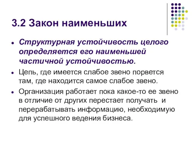 3.2 Закон наименьших Структурная устойчивость целого определяется его наименьшей частичной устойчивостью.