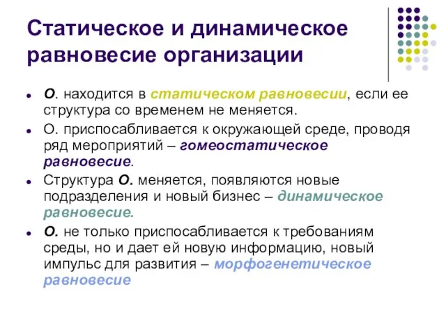 Статическое и динамическое равновесие организации О. находится в статическом равновесии, если