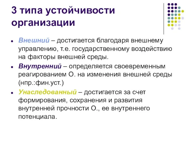 3 типа устойчивости организации Внешний – достигается благодаря внешнему управлению, т.е.