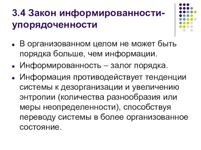 3.4 Закон информированности-упорядоченности В организованном целом не может быть порядка больше,