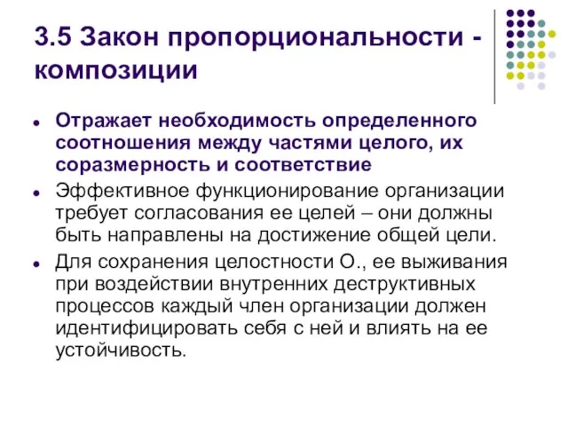 3.5 Закон пропорциональности - композиции Отражает необходимость определенного соотношения между частями