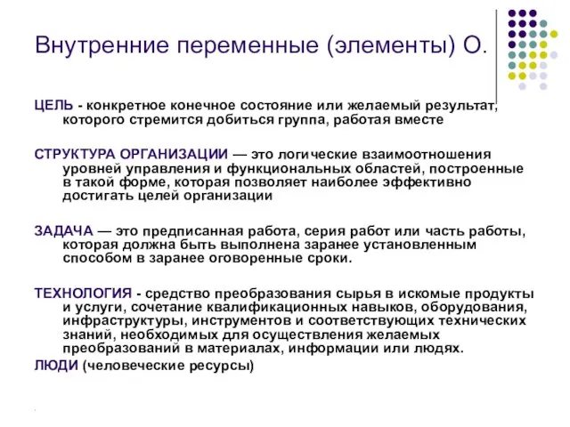 Внутренние переменные (элементы) О. ЦЕЛЬ - конкретное конечное состояние или желаемый