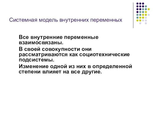 Системная модель внутренних переменных Все внутренние переменные взаимосвязаны. В своей совокупности