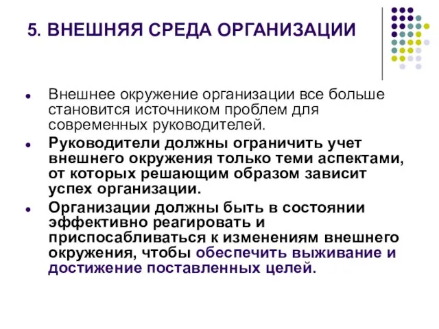 5. ВНЕШНЯЯ СРЕДА ОРГАНИЗАЦИИ Внешнее окружение организации все больше становится источником