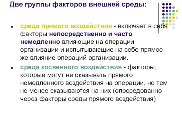 Две группы факторов внешней среды: среда прямого воздействия - включает в