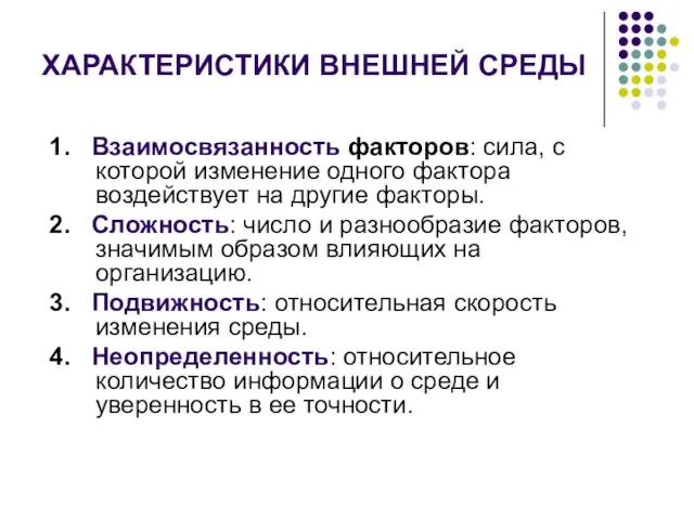 ХАРАКТЕРИСТИКИ ВНЕШНЕЙ СРЕДЫ 1. Взаимосвязанность факторов: сила, с которой изменение одного